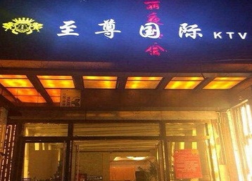 肇东哪个KTV真空陪酒妹子服务好-至尊国际KTV消费价格服务点评